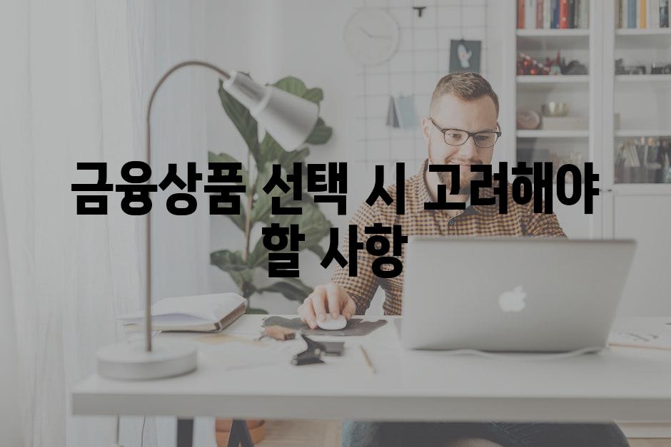 금융상품 선택 시 고려해야 할 사항