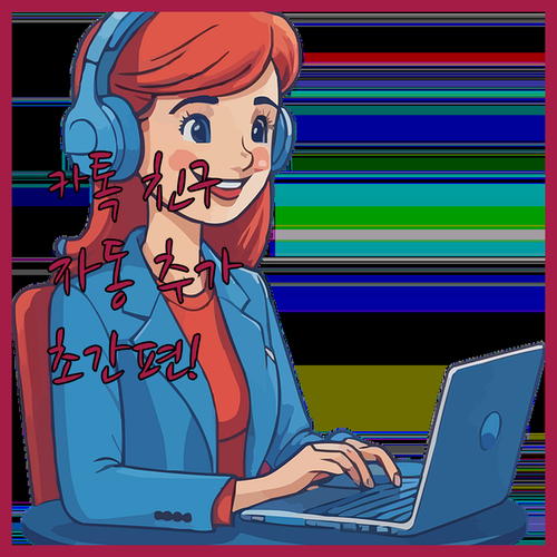 카카오톡 친구 추가, 더 이상 힘들게