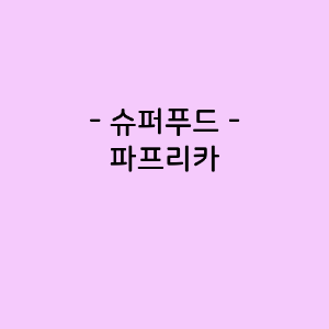 파프리카의 영양소함량&#44; 건강에 미치는 영향&#44; 요리법