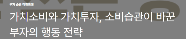 가치소비와 가치투자, 소비습관이 바꾼 부자의 행동 전략