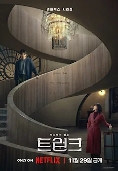 드라마 트렁크 공유,서현진