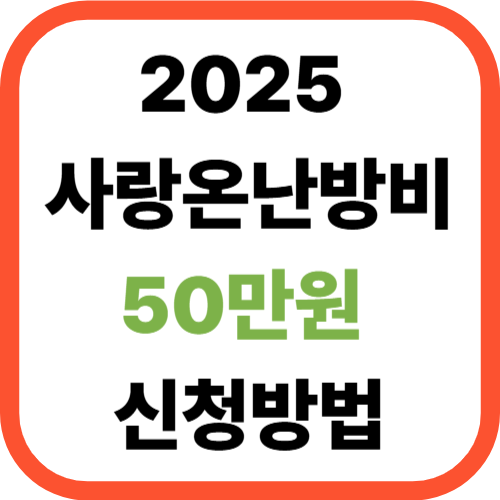 2025 사랑온난방비 50만원 신청방법
