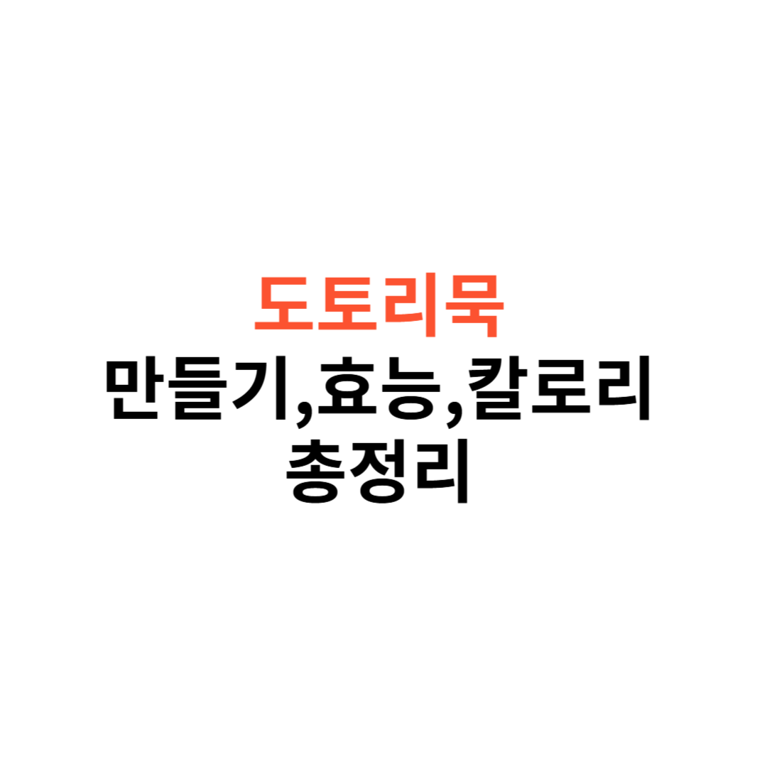 도토리묵 만들기
