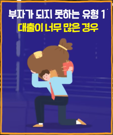 부자가 되지 못하는 유형 4가지.총정리