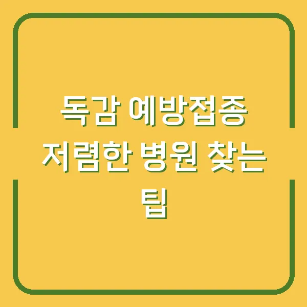 독감 예방접종 저렴한 병원 찾는 팁
