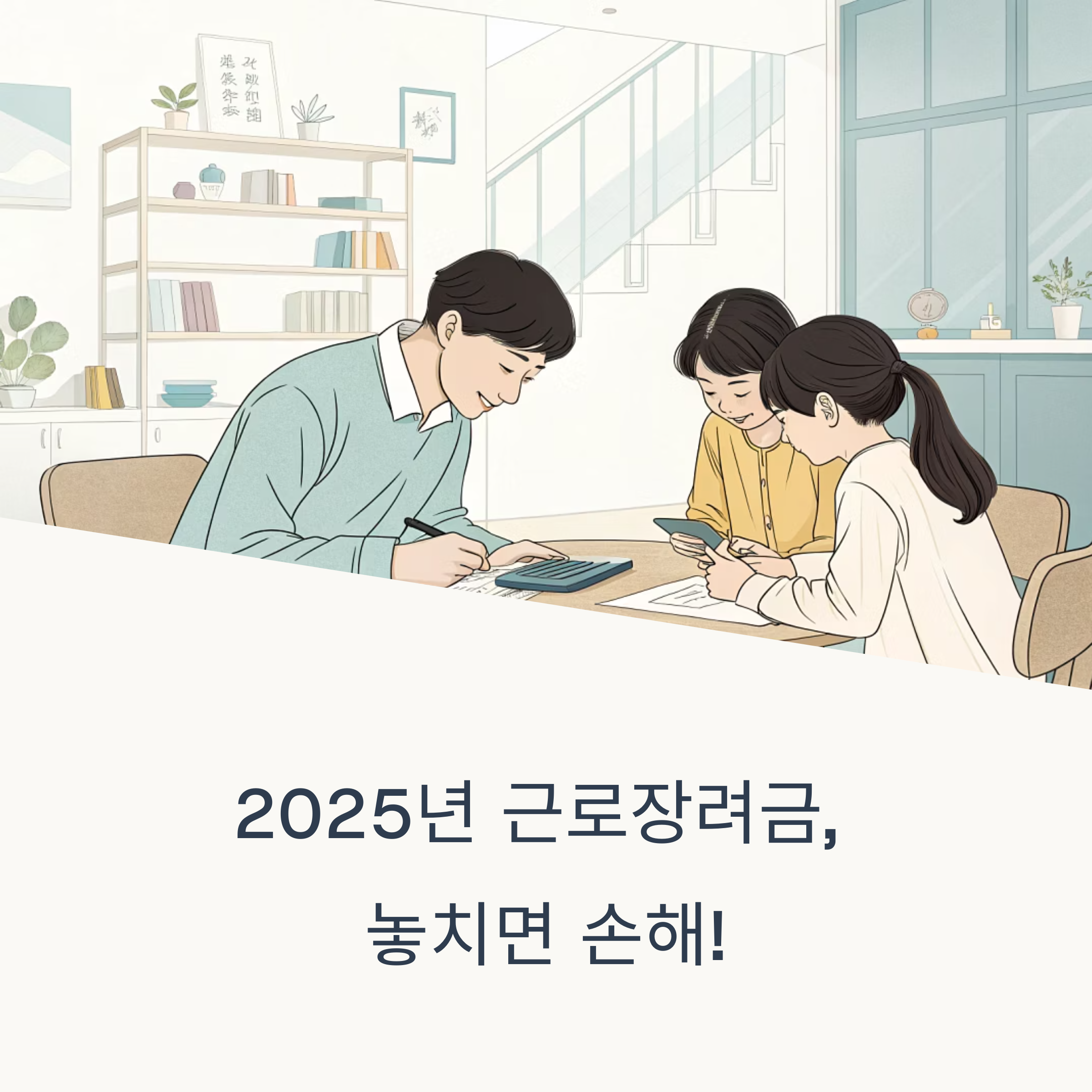 2025년 근로장려금 자격·지급액 총정리! 신청 안 하면 손해입니다