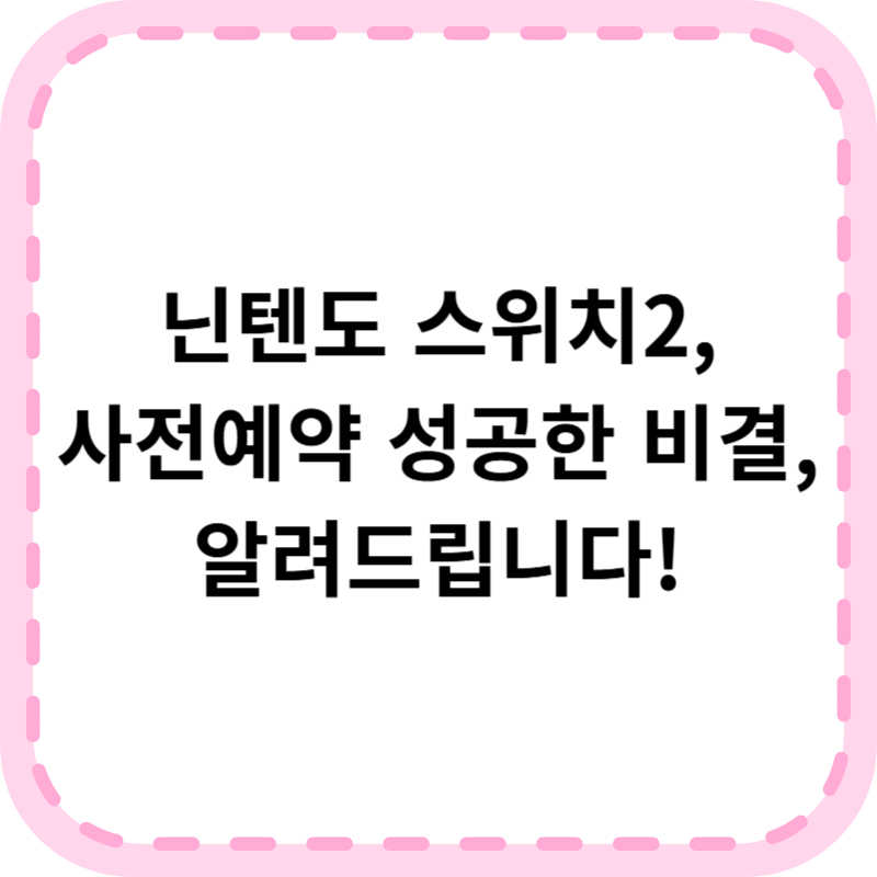 닌텐도 스위치2 사전예약 일정 방법 꿀팁 총정리