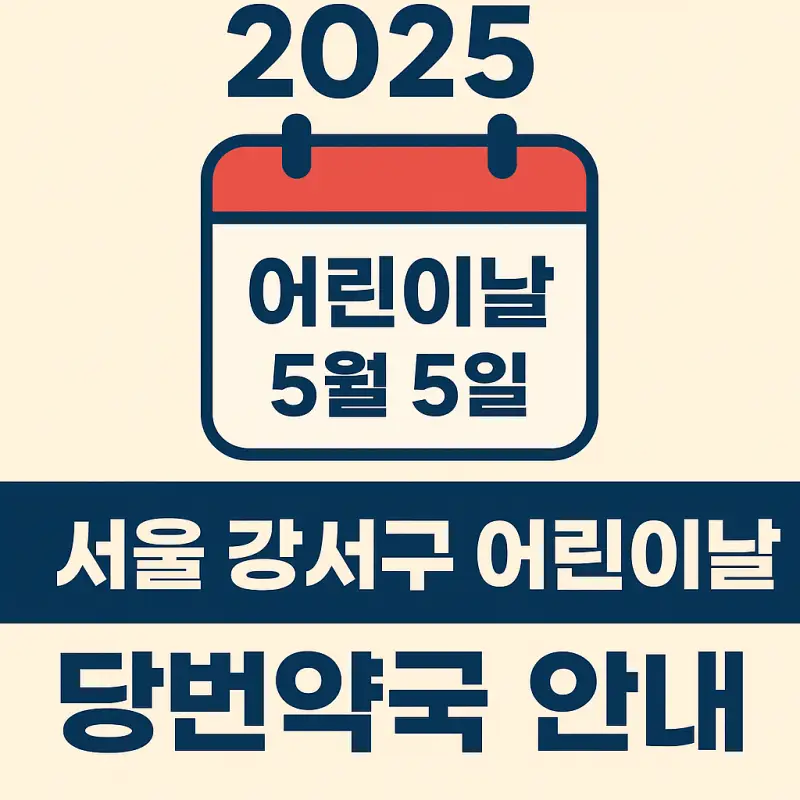 2025-서울-강서구-어린이날-당번약국-안내-썸네일