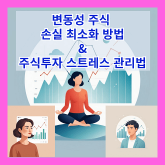 변동성이 큰 주식에서 손실을 최소화하는 방법과 주식 투자 중 스트레스 감소를 위한 일상 루틴법
