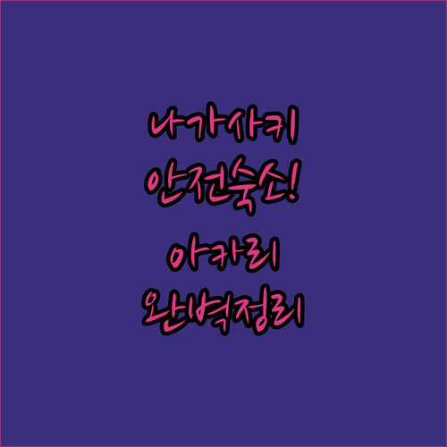 나가사키 안전한 숙소 아카리 호스텔 ..