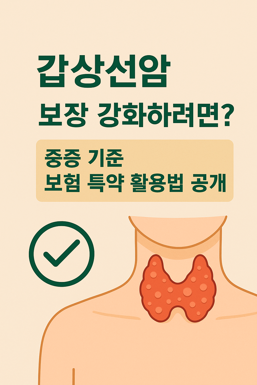갑상선암 보장 강화하려면? 중증 기준 보험 특약 활용법 공개