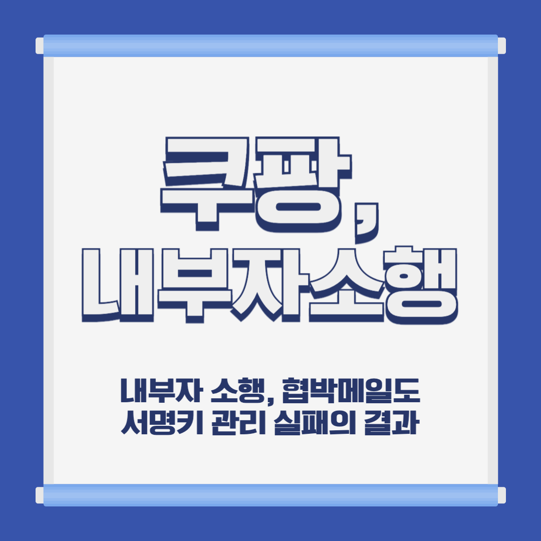 쿠팡 개인정보 유출 사건 중국 전 직원 소행 의혹 및 보안 취약점