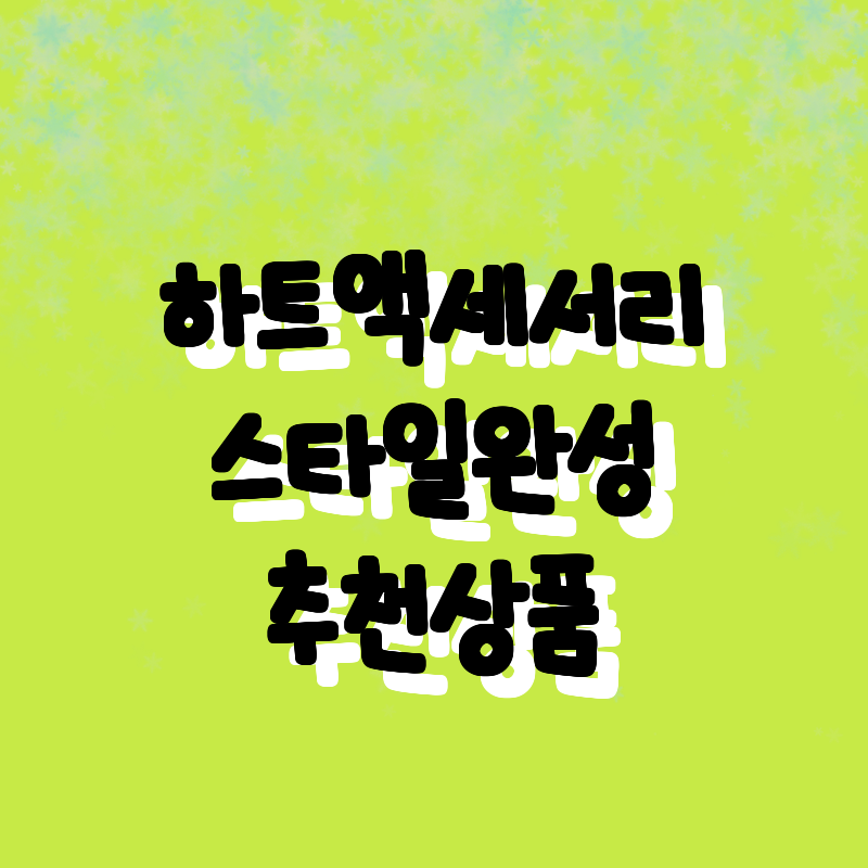 올해의 BEST 아이템! 다채로운 하