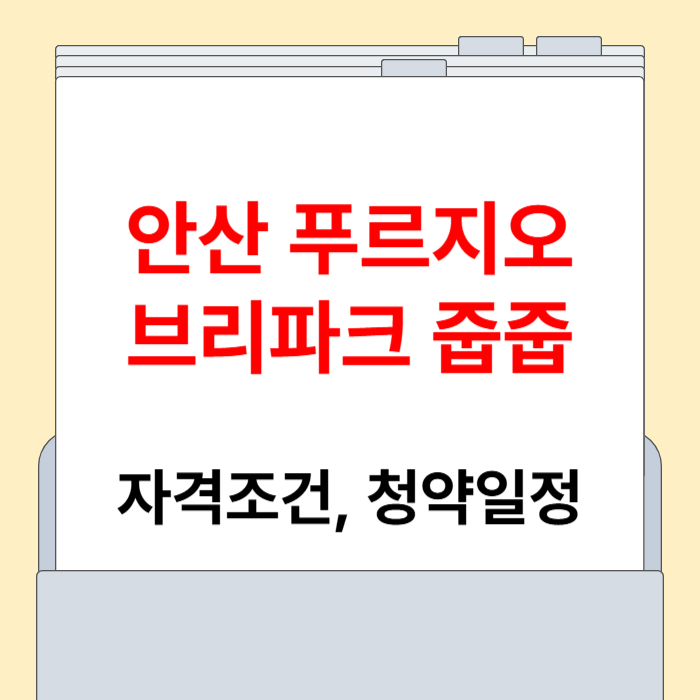 안산 푸르지오 브리파크 줍줍 청약