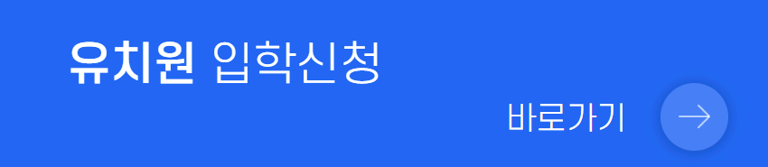 2025 유치원 일반모집
