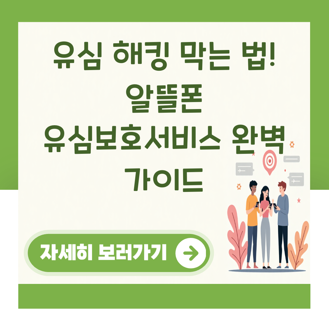 유심 해킹 막는 법! 알뜰폰 유심보호서비스 완벽 가이드 대표 이미지