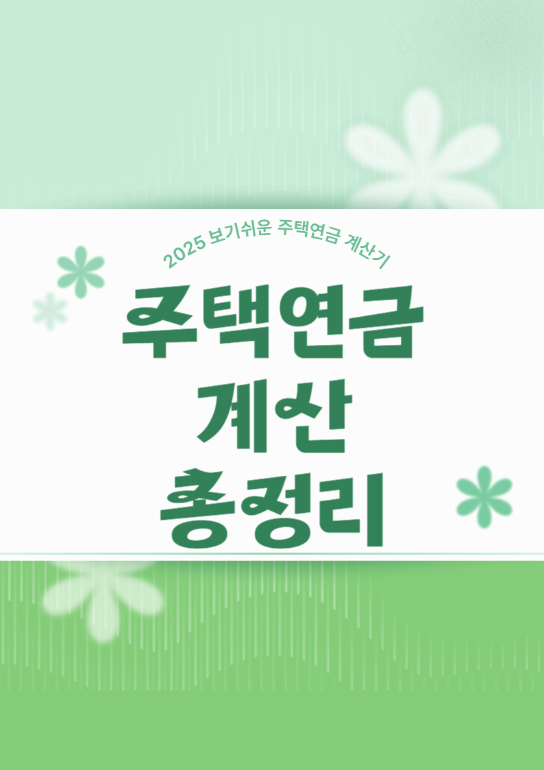 2025 주택연금 계산방법 총정리