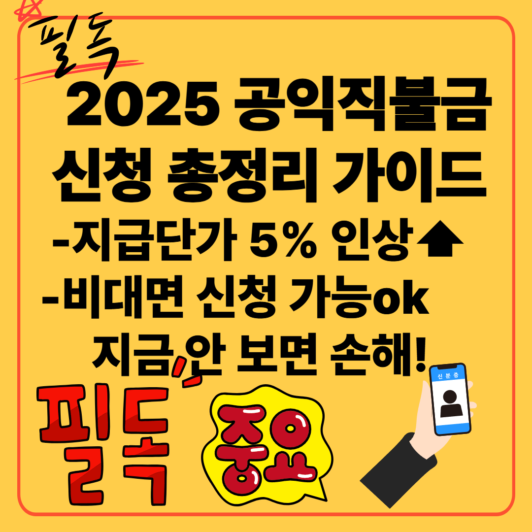 2025 공익직불금 신청하기 총정리 가이드 지급단가 인상
