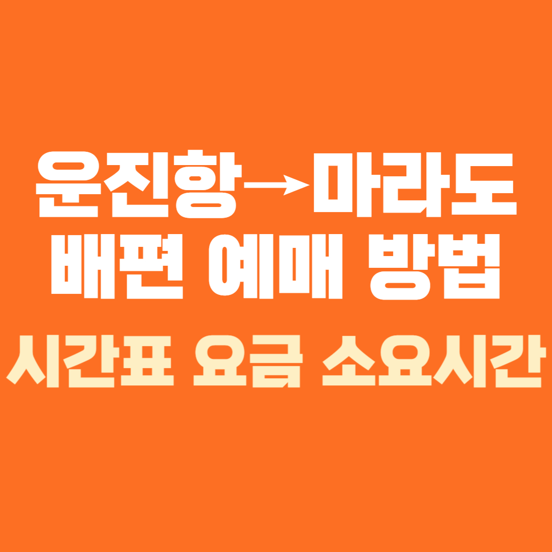 운진항 모슬포항 마라도 배시간표 배편 예약 예매 방법 요금 소요시간