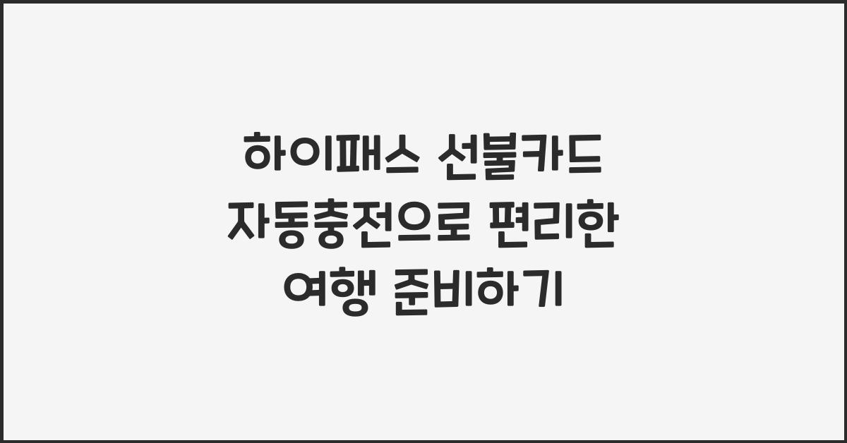 하이패스 선불카드 자동충전