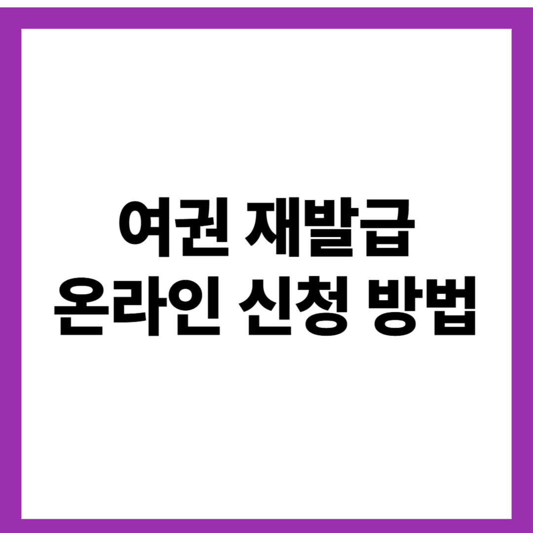 여권 재발급 온라인 신청 방법