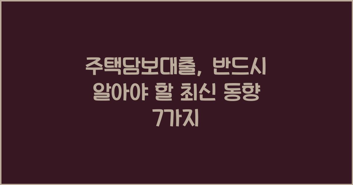 주택담보대출