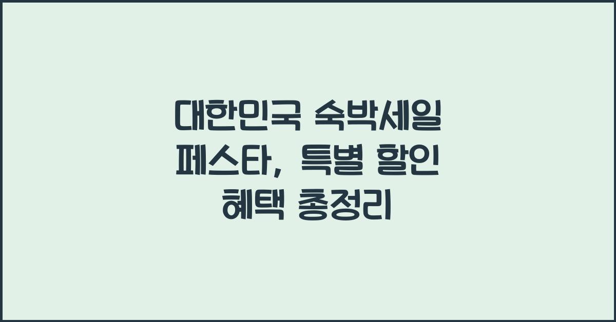 대한민국 숙박세일 페스타