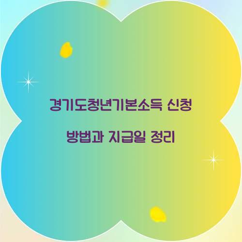 경기도청년기본소득 신청