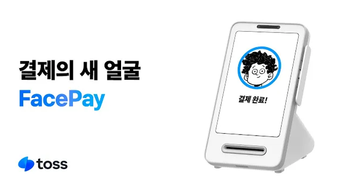 토스 페이스페이 결제 새얼굴