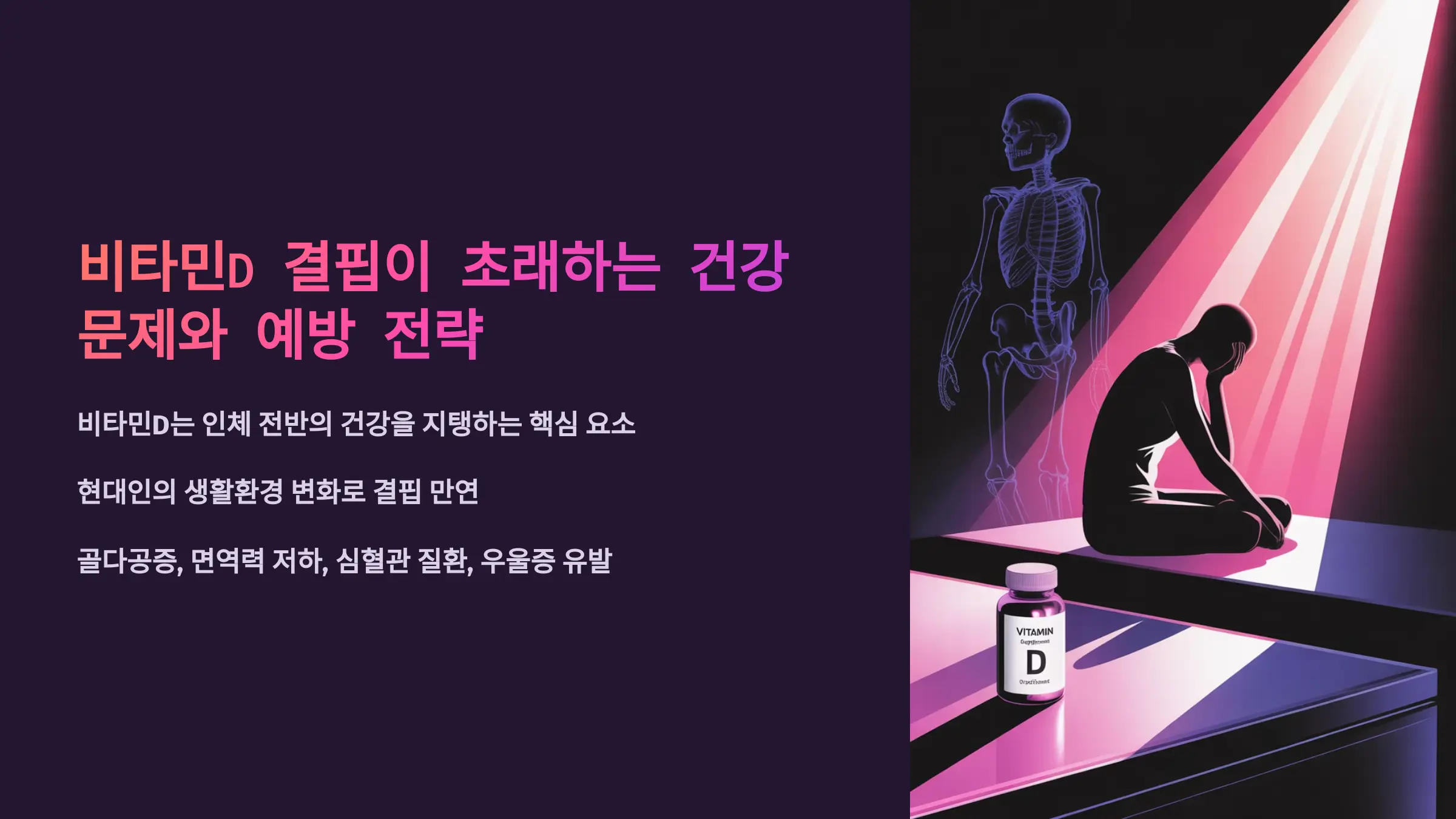 비타민D 결핍이 초래하는 건강 문제와 예방 전략