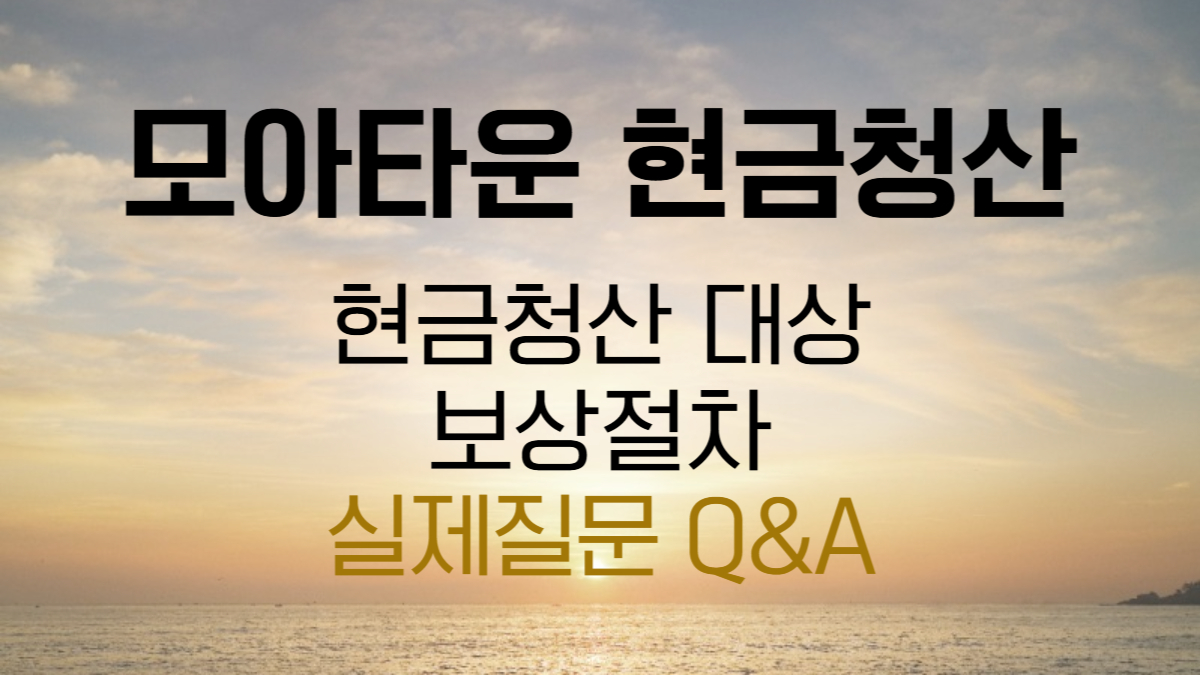 모아타운 현금청산