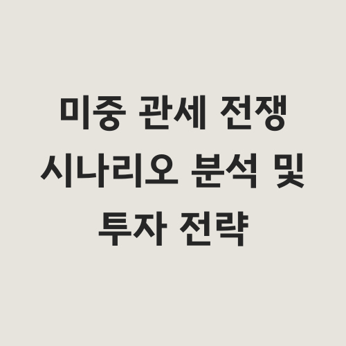 지난 관세 전쟁에서 미국과 중국의 상황을 설명했습니다.
이번 글에서는 이후에 어떻게 진행될지 시나리오를 작성합니다.
"미국과 중국의 무역 전쟁은 어떻게 진행될까?"
"어떤 산업이 영향을 받고 투자 기회는 어디에 있을까?"
미중 무역 전쟁의 다양한 시나리오와 투자 전략을 분석합니다.