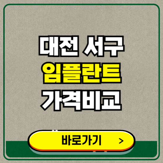 대전 서구 치과 임플란트 가격 비교 및 비용, 종류 추천 (어금니, 틀니, 보험 적용)
