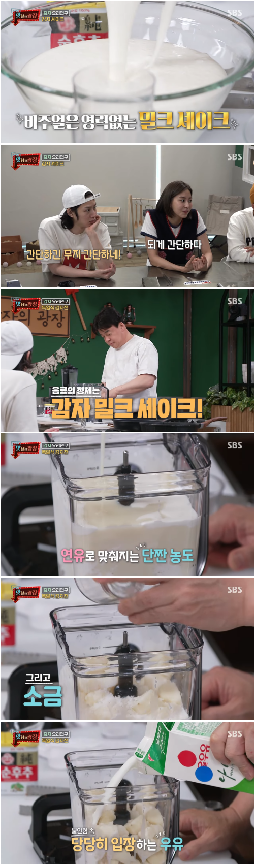 맛남의광장 감자쉐이크만드는장면