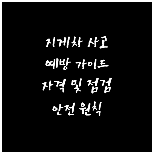 지게차 사고 예방을 위한 완벽 가이드..