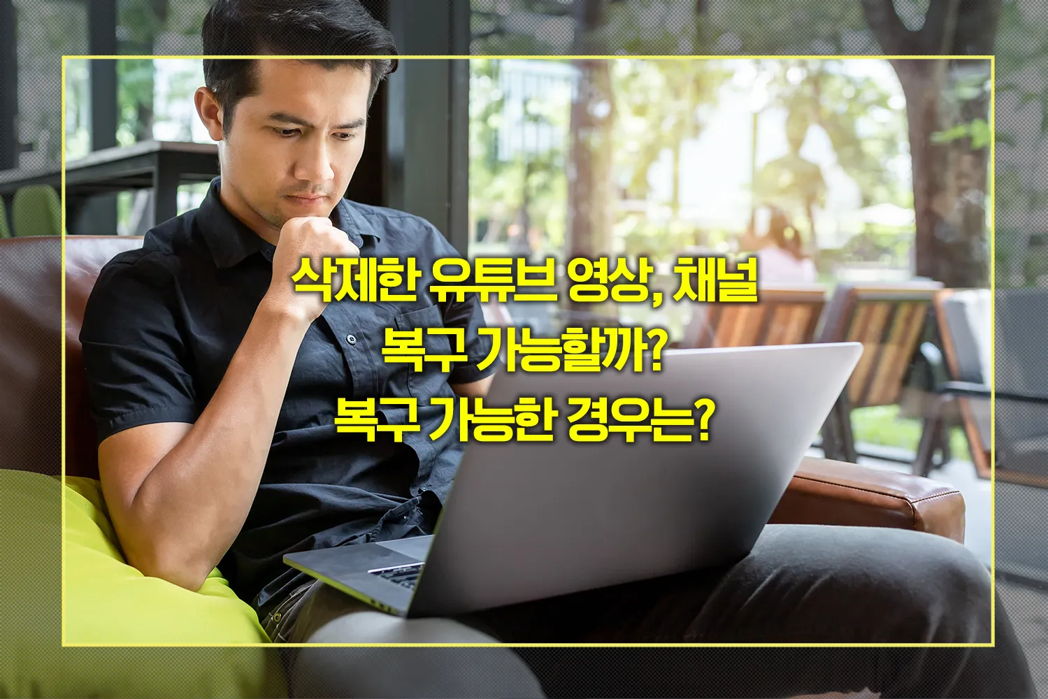 유튜브-영상-채널-삭제-복구-방법