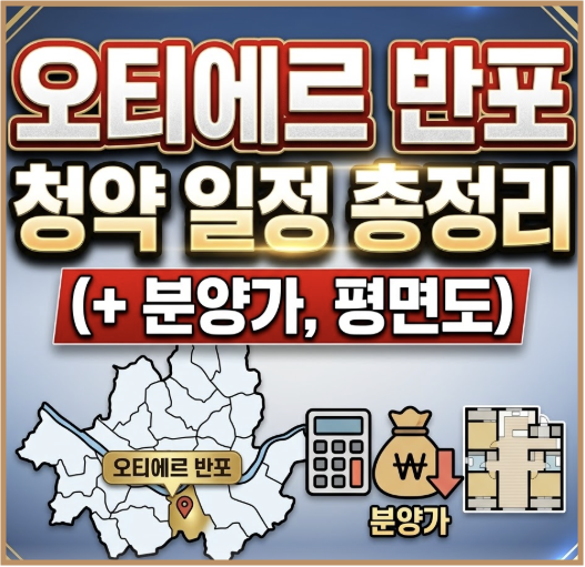 오티에르 반포 청약