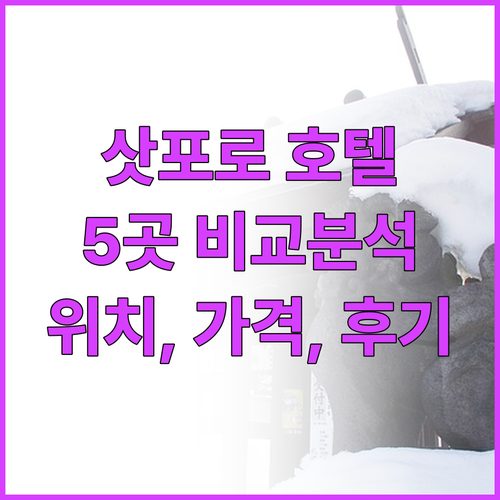 삿포로 호텔 추천 5곳 완벽 비교 위..