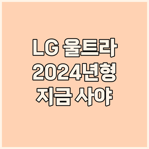 LG 울트라 PC 2024년형, 왜 ..