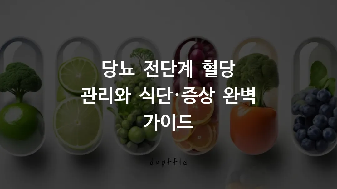당뇨 전단계 혈당 관리와 식단·증상 완벽 가이드