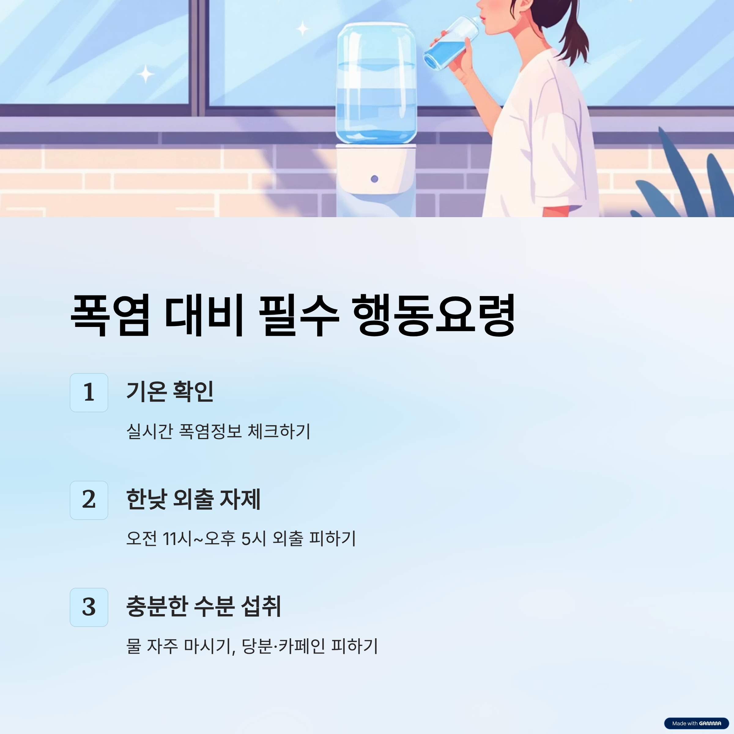 폭염 대비 필수 행동요령