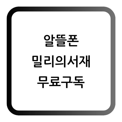 밀리의 서재
