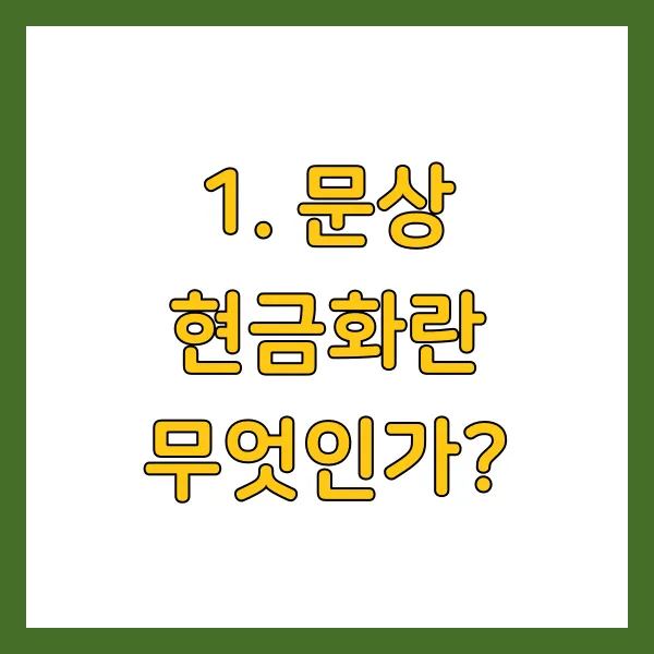 문상 현금화란 무엇인가?