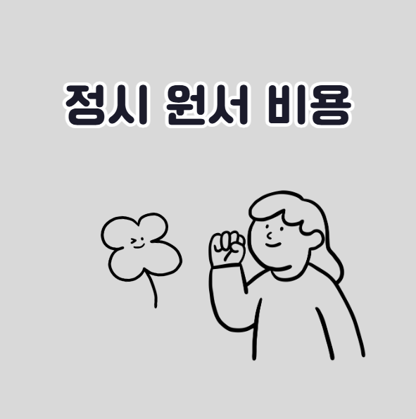 정시 원서 비용