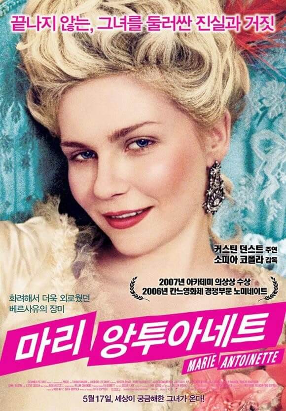 영화 마리 앙투아네트 포스트 사진