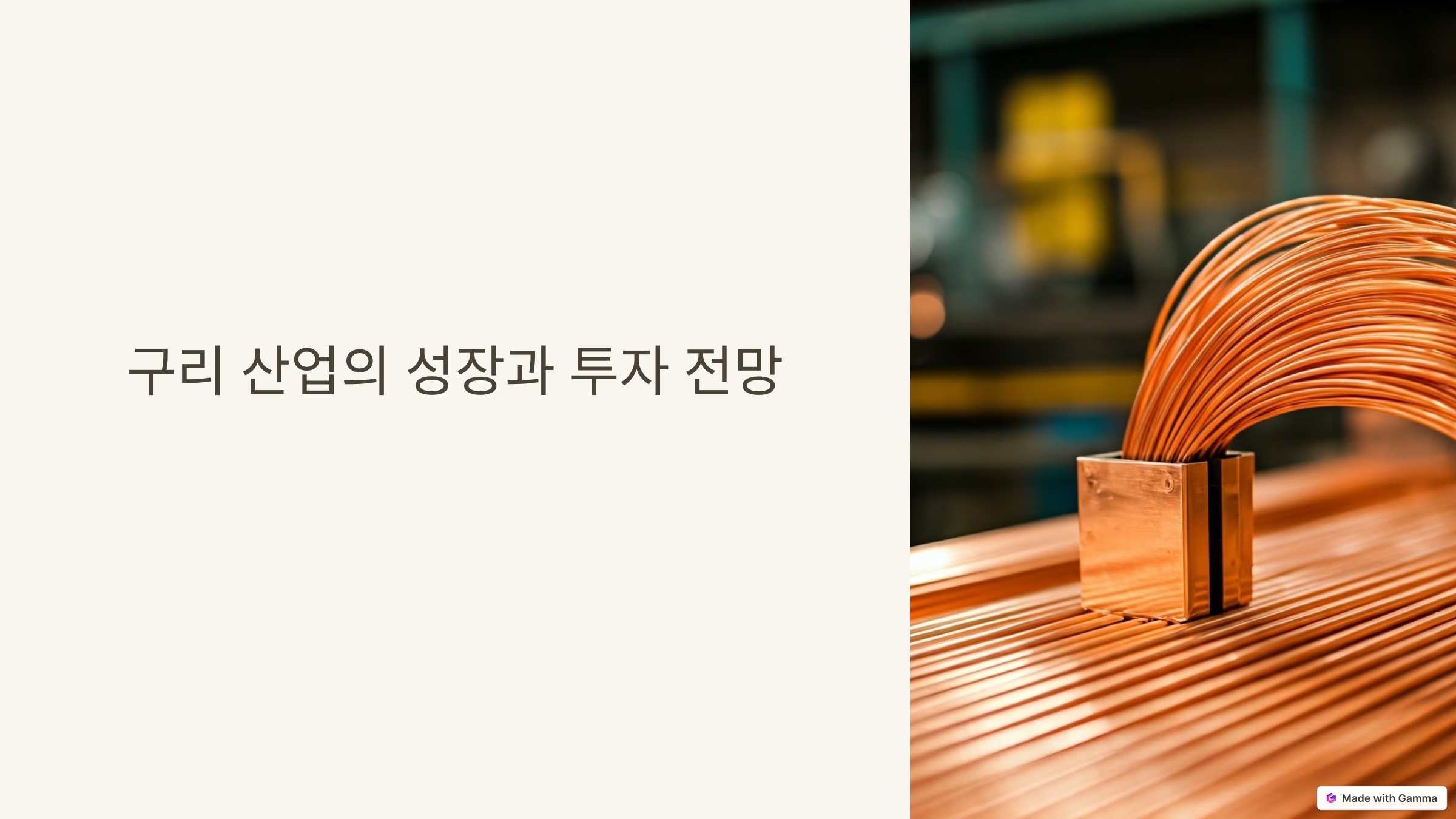 구리 관련주