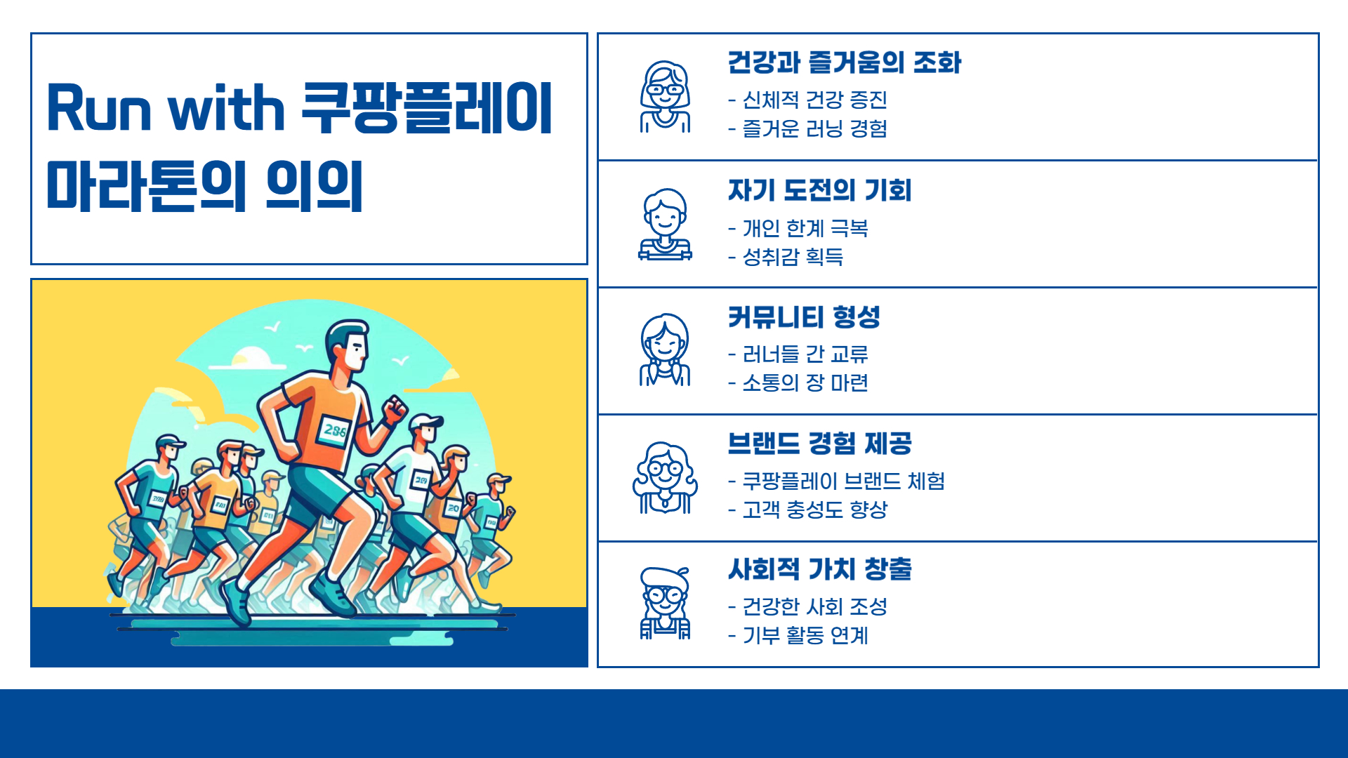 Run with 쿠팡플레이, 특별한 마라톤