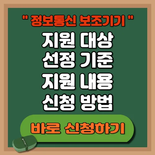 정보통신 보조기기
