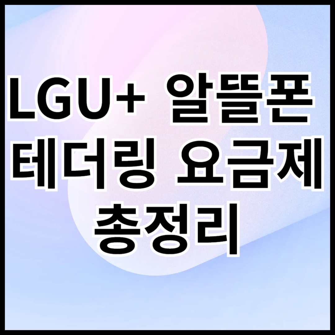 LGU+-알뜰폰-테더링-요금제-총정리-안내글-썸네일