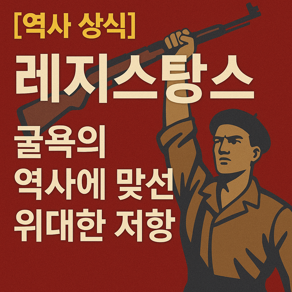 역사상식 레지스탕스